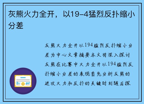 灰熊火力全开，以19-4猛烈反扑缩小分差