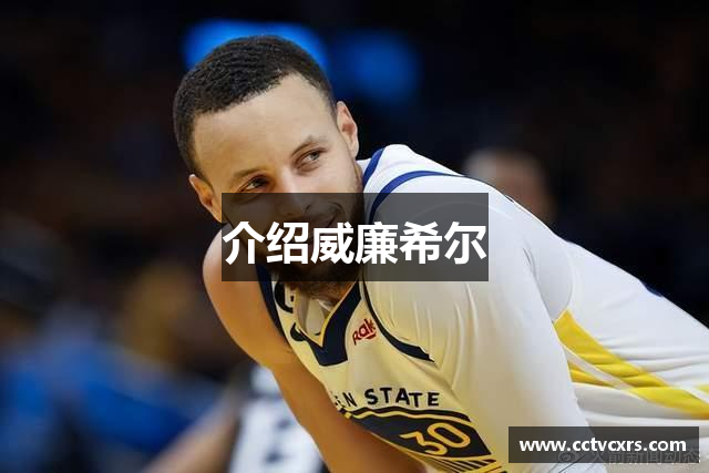 介绍威廉希尔